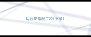 边牧正常配了2次不孕