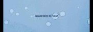 猫咪能喝自来水吗