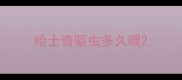 哈士奇驱虫多久喂