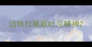 边牧拉稀呕吐没精神
