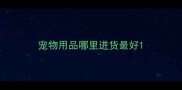 宠物用品哪里进货最好