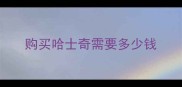 购买哈士奇需要多少钱