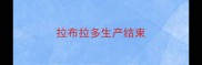 拉布拉多生产结束