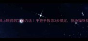 猫咪上眼药的正确方法手把手教您3步搞定拒绝猫咪抗拒