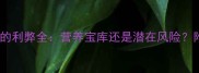 拉布拉多吃鸭肝的利弊全营养宝库还是潜在风险附科学喂养指南