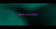 猫咪多久可以打疫苗