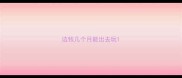 边牧几个月能出去玩