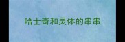 哈士奇和灵体的串串
