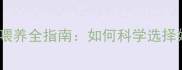 没断奶小狗科学喂养全指南如何科学选择奶粉与辅食搭配