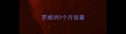 罗威纳3个月饭量
