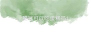猫咪可以吃蛋糕吗