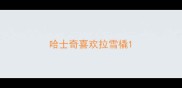 哈士奇喜欢拉雪橇