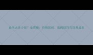 金毛犬多少钱全攻略价格区间选购技巧与饲养成本