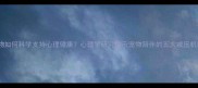 宠物如何科学支持心理健康心理学研究揭示宠物陪伴的五大减压机制