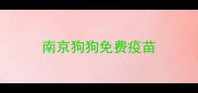 南京狗狗免费疫苗