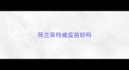 荷兰英特威疫苗好吗