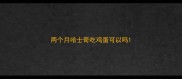 两个月哈士奇吃鸡蛋可以吗