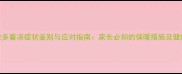 拉布拉多着凉症状鉴别与应对指南家长必知的保暖措施及健康隐患