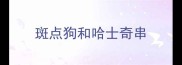 斑点狗和哈士奇串
