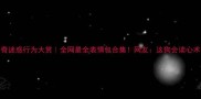哈士奇迷惑行为大赏全网最全表情包合集网友这狗会读心术吧