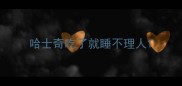 哈士奇吃了就睡不理人