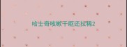 哈士奇咳嗽干呕还拉稀