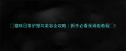 猫咪日常护理与美容全攻略新手必看保姆级教程
