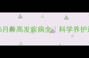 金毛幼犬1-6月龄高发疾病全科学养护远离生病期