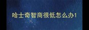 哈士奇智商很低怎么办
