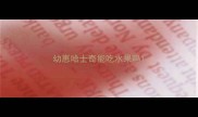幼崽哈士奇能吃水果吗