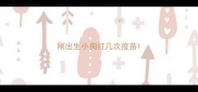 刚出生小狗打几次疫苗