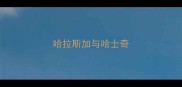哈拉斯加与哈士奇