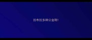 拉布拉多种公金刚