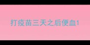 打疫苗三天之后便血