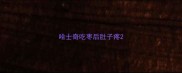 哈士奇吃枣后肚子疼