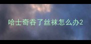 哈士奇吞了丝袜怎么办