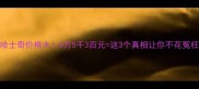 哈士奇价格大6万5千3百元这3个真相让你不花冤枉钱