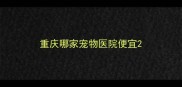 重庆哪家宠物医院便宜