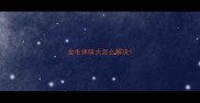 金毛体味大怎么解决