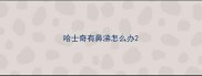 哈士奇有鼻涕怎么办