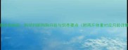 宠物饲养指南科学判断狗狗月龄与饲养要点附两斤体重对应月龄详解