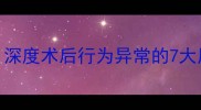 猫咪绝育后一直叫深度术后行为异常的7大原因及科学应对方案