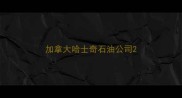 加拿大哈士奇石油公司