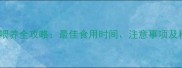 狗狗蛋黄喂养全攻略最佳食用时间注意事项及科学配比