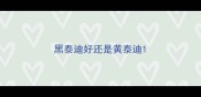 黑泰迪好还是黄泰迪