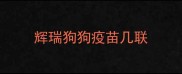 辉瑞狗狗疫苗几联