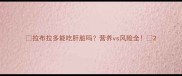 拉布拉多能吃肝脏吗营养vs风险全