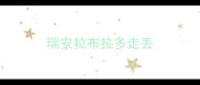 瑞安拉布拉多走丢