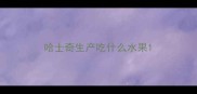 哈士奇生产吃什么水果