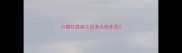 小猫打疫苗之后多久吃东西